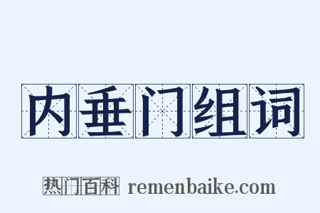 内垂门组词是什么意思的图片